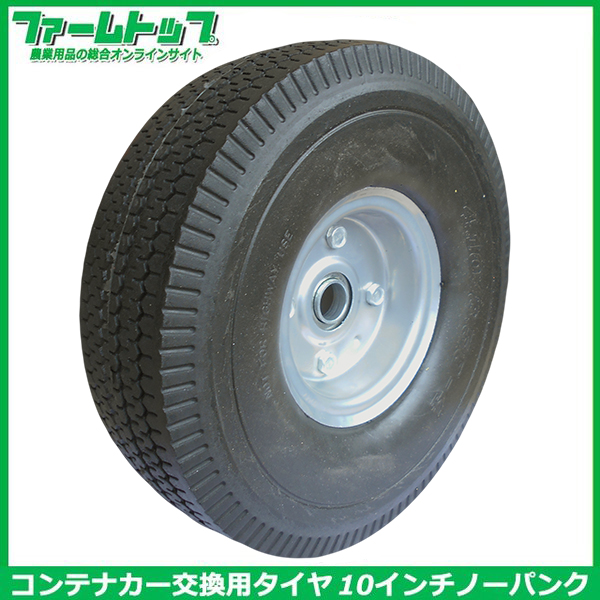 【ノーパンクタイプ】コンテナカー　交換用タイヤ　4.10/3.50-4　片軸　C-10