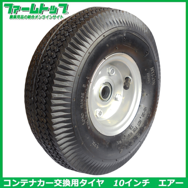 【エアータイプ】 コンテナカー交換用タイヤ　サイズ4.10/3.50-4　片軸　A-10