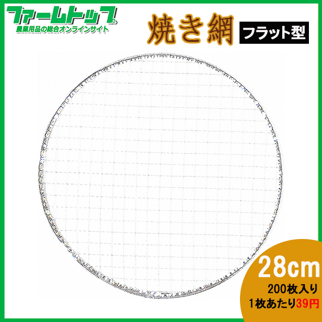 丸形七輪コンロ用　平型焼き網200枚　直径28cm