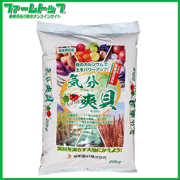 JAS有機適合資材　国産有機　粉末貝化石　気分爽貝　20kg　