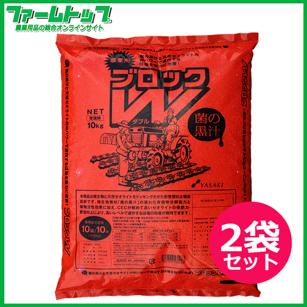 菌の黒汁　連作障害ブロックW 10kg×2袋セット　土壌改良資材