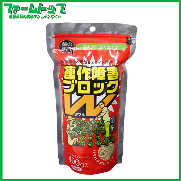 菌の黒汁　連作障害ブロックW 400ｇ　土壌改良資材