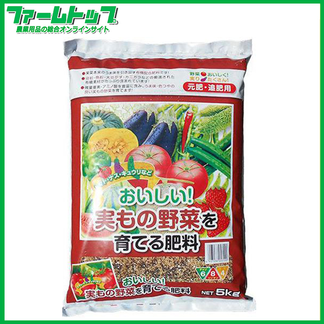 おいしい!実もの野菜を育てる肥料　5kg　6-8-4　元肥・追肥用　有機配合肥料