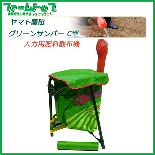 【使いやすさNo1】ヤマト農磁　肥料散布器　グリーンサンパーC型　【肥料散布器のスタンダード!】
