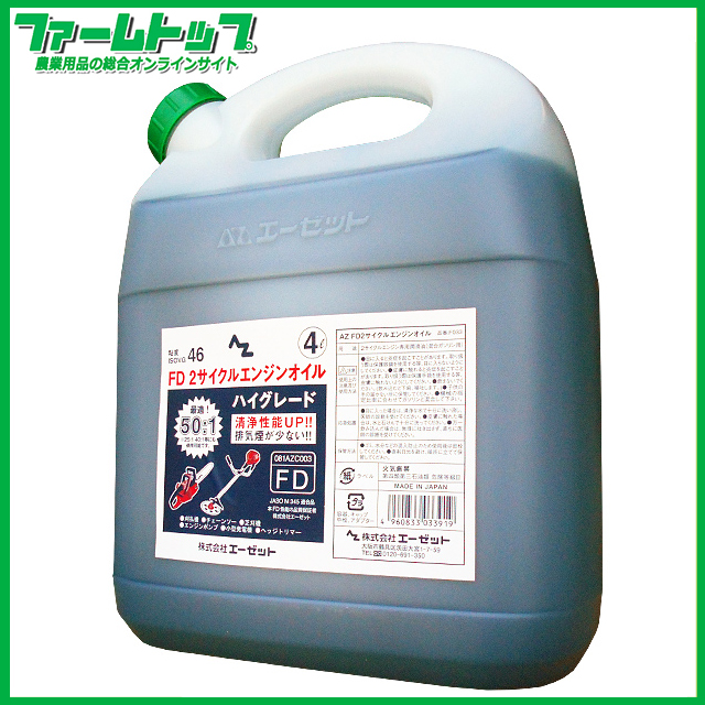 Az Fdグレード 2サイクルエンジンオイル 容量4l 農家のお店 ファームトップ 農機具 農薬 肥料 農業資材 ガーデニング用品の通販
