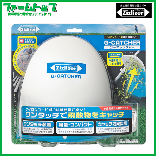 北村製作所　ナイロンコード用飛散防止カバー　ジズライザー　ジーキャッチャー　ZGT-H200W200D120