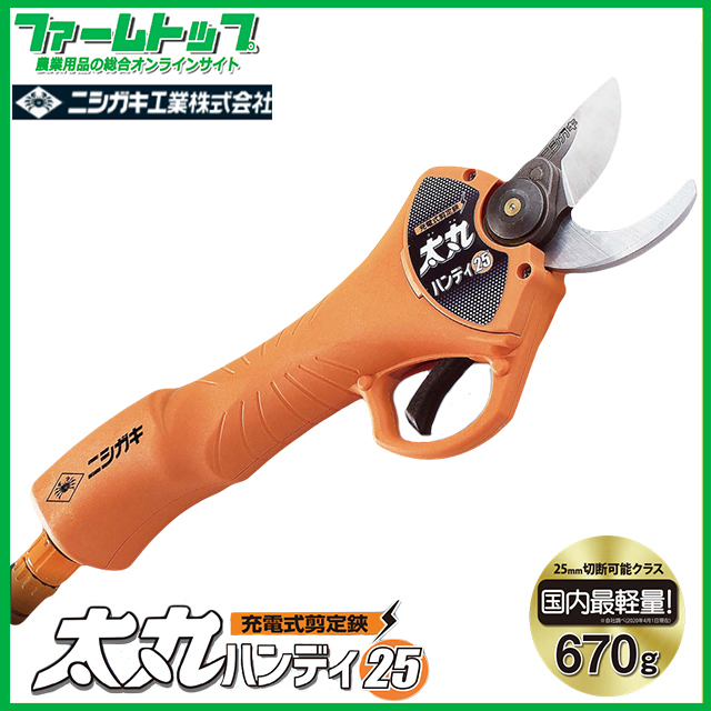 ニシガキ　充電式剪定鋏　太丸ハンディー25　N-928 バッテリー・充電器・専用ハサミケース・ハードケース付き
