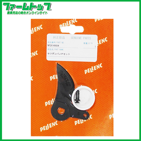 ニッカリ　ペレンク　ヴィニオン　純正部品　セツダンバJPセット　NP26149884　切断刃（追跡可能メール便発送　全国一律370円）