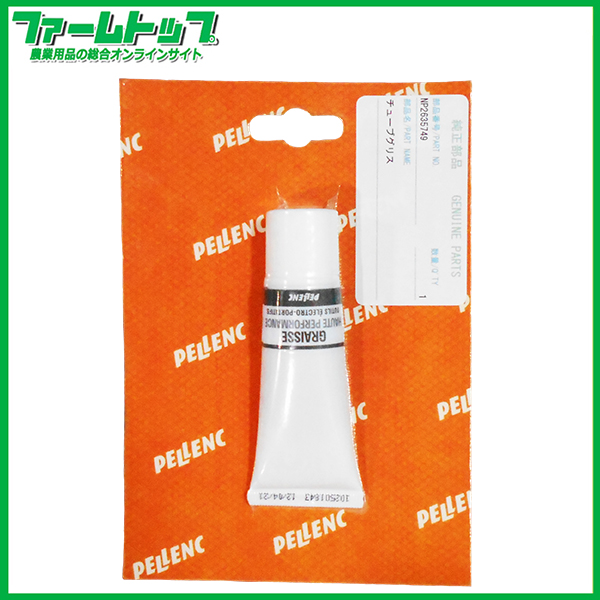 【追跡可能メール便送料370円】ニッカリ　ペレンク　純正部品　バッテリー式剪定ハサミ用部品　チューブグリス　NP2635749　ULB150・ULB250・C35-ULiB150EVO・C45-ULiB250EVO共通【代引き不可】