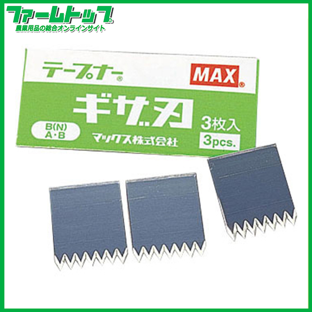 MAX  園芸用誘引結束機 テープナー用 ギザ刃 3枚入り