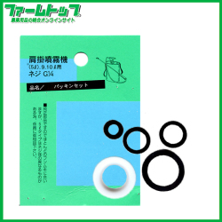 【追跡可能メール便　送料370円】【肩掛噴霧器パーツ】　パッキンセット　（9.10リットル用）