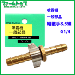 【追跡可能メール便　送料370円】【噴霧器 一般部品】　組継手 8.5蝶 G1/4