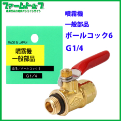 【追跡可能メール便　送料370円】【噴霧器 一般部品】　ボールコック６ G1/4