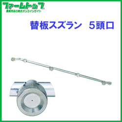 【噴霧器 一般部品】　替板スズラン 5頭口　G1/4