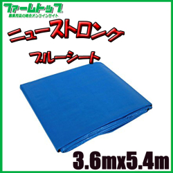 【SUNUP】 ニューストロング ブルーシート ＃3000 3.6m×5.4m