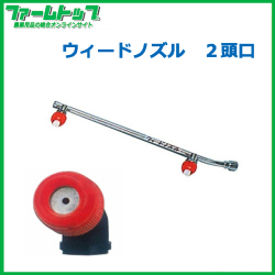 【麻場】　ウィードスズラン 2頭口【W-1S-2】G1/4