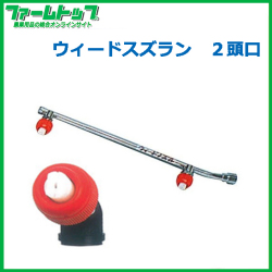 【麻場】　ウィードスズラン噴口 2頭口【W-2S-2】G1/4
