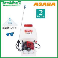 【法人様配送限定・個人宅配送不可】【沖縄・離島配送不可】【時間指定不可】麻場　ASABA　アサバ 背負動力噴霧機　ブランジャ式 「さすけ」EP-215D　2サイクル 麻場オリジナルエンジン 【代引き不可】