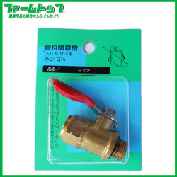 【肩掛噴霧器パーツ】　コック　（9リットル用）
