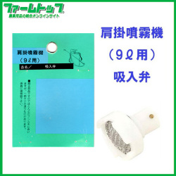 【追跡可能メール便　送料370円】【肩掛噴霧器パーツ】　吸入弁　（9リットル用）