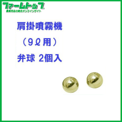 【追跡可能メール便　送料370円】【肩掛噴霧器パーツ】　弁球 2個入り　（9リットル用）
