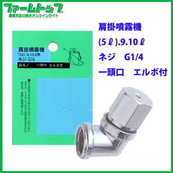 【追跡可能メール便　送料370円】【肩掛噴霧器パーツ】　一頭口 エルボ付き　（9リットル用）