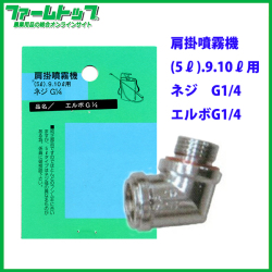 【追跡可能メール便　送料370円】【肩掛噴霧器パーツ】　エルボ　（9リットル用）