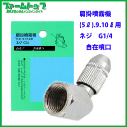 【追跡可能メール便　送料370円】【肩掛噴霧器パーツ】　自在噴口　（9リットル用）