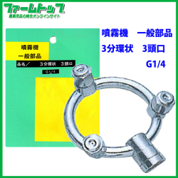 【噴霧器 一般部品】　３分環状 3頭口　ネジG1/4