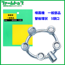 【噴霧器 一般部品】　替板環状 5頭口　ネジG1/4