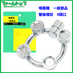 【噴霧器 一般部品】　替板環状 4頭口　ネジG1/4
