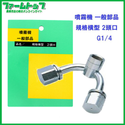 【追跡可能メール便　送料370円】【噴霧器 一般部品】　規格横型 2頭口　ネジG1/4