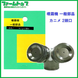 【追跡可能メール便　送料370円】【噴霧器 一般部品】　カニメ 2頭口　G1/4