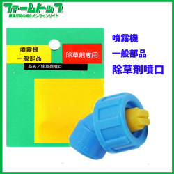 【噴霧器 一般部品】　除草剤 噴口　G1/4