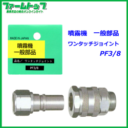 【追跡可能メール便　送料370円】【噴霧器 一般部品】　ワンタッチジョイント G3/8