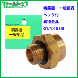 【噴霧器 一般部品】　異径金具 G1/4×G3/8（追跡可能メール便発送　全国一律370円）