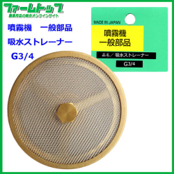 【噴霧器 一般部品】　吸水ストレーナー G3/4　ステンアミ