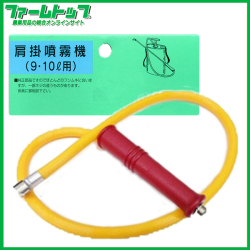 【肩掛噴霧器】　1mホース ニギリ付 （9.10リットル用）