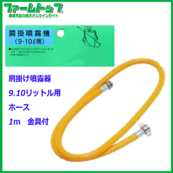 【肩掛噴霧器】　1mホース 金具付 （9.10リットル用）