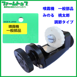 【噴霧器 一般部品】　ミノル　桃太郎　調節タイプ（追跡可能メール便発送　全国一律370円）