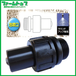 【噴霧器 一般部品】　ミノル　桃太郎　ラウンドノズル（追跡可能メール便発送　全国一律370円）