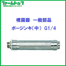 【噴霧器 一般部品】　ボージンキ（中）　G1/4