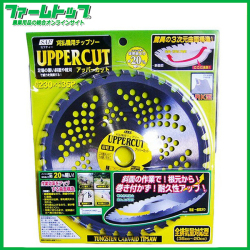 【草刈機用チップソー】アッパーカット 230×36P 【足場の悪い斜面や畦刈で威力を発揮する】