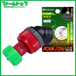 【ヤマホ】　バスタノズル人力用　1頭口S型