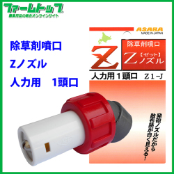 【追跡可能メール便　送料370円】【麻場】　Ｚノズル　人力用1頭口　G1/4