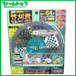 【草刈機用チップソー】竹刈君 230×64P 【安心＆安全の純日本製】