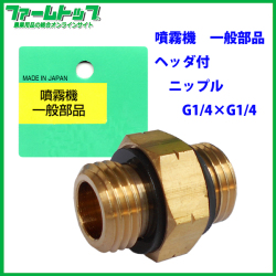 【噴霧器 一般部品】　ヘッダ付　ニップル G1/4×G1/4（追跡可能メール便発送　全国一律370円）