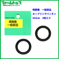 【追跡可能メール便　送料370円】【噴霧器一般部品】カップリングパッキン2枚入　【25mm】