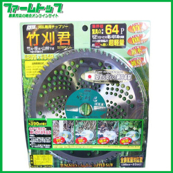 【草刈機用チップソー】竹刈君 255×64P 【安心＆安全の純日本製】