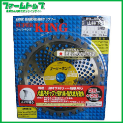 【草刈機用チップソー】スーパーキング230×32P 【安心＆安全の純日本製】